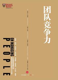 哈佛商业评论管理必读：团队竞争力 (中信出版社 2016)