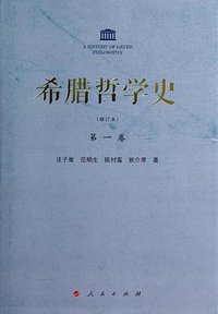 希腊哲学史（第一卷） (人民出版社 2014)