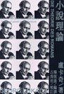 小說理論 (唐山出版社 1999)