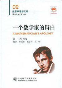 一个数学家的辩白 (大连理工大学出版社 2009)