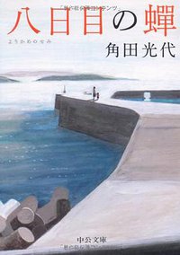 八日目の蝉 [Yōkame no semi] (中央公論新社 2011)