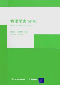 物理学史 (清华大学出版社 2005)