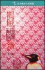 發條鳥年代記第一部（鵲賊篇） (博益出版集團有限公司 1995)