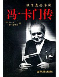 冯·卡门传 (西安交通大学出版社 2011)