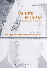 我们时代的神经质人格