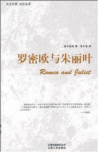 罗密欧与朱丽叶 (云南人民 2009)