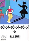 ダンス・ダンス・ダンス(上)