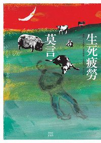 生死疲勞 (麥田 2006)