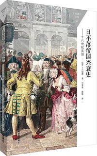 日不落帝国兴衰史(十八世纪英国) (外语教学与研究出版社 2015)
