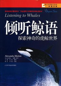 倾听鲸语 (江苏科学技术出版社 2013)