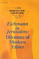 《耶路撒冷的艾希曼》:伦理的现代困境 (吉林人民出版社 2003)