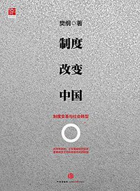 制度改变中国 (中信出版社 2014)
