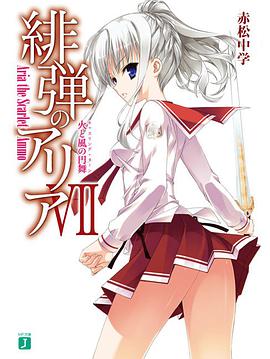 緋弾のアリアVII 火と風の円舞