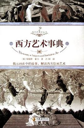 西方艺术事典