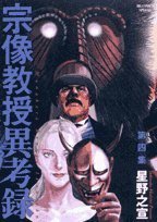 宗像教授異考録 第4集 (小学館 2007)
