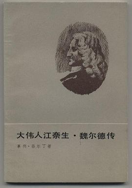 大伟人江奈生・魏尔德传