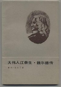 大伟人江奈生・魏尔德传 (人民文学出版社 1981)