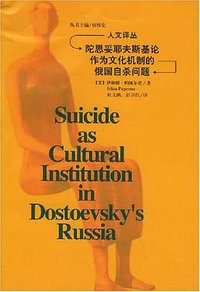 陀思妥耶夫斯基论作为文化机制的俄国自杀问题 (吉林人民出版社 2003)