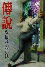 传说 (皇冠文化出版有限公司 1997)