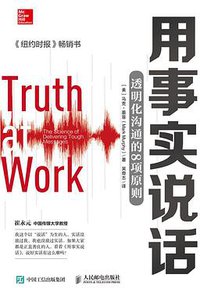 用事实说话 (人民邮电出版社 2019)