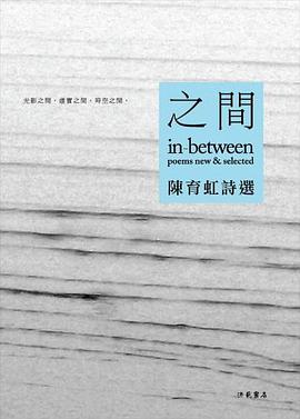 陳育虹詩選：之間
