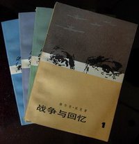 战争与回忆（共四册） (人民文学出版社 1981)