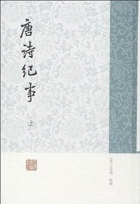 唐诗纪事（全二册） (上海古籍出版社 2013)