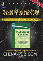 数据库系统实现 (机械工业出版社 2010)