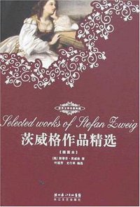 茨威格作品精选 (长江文艺 2008)