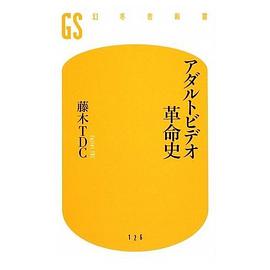 アダルトビデオ革命史