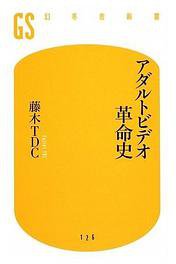 アダルトビデオ革命史 (幻冬舎 2009)