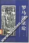 罗马法原论