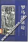 罗马法原论 (商务印书馆)