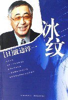 冰纹 (四川出版集团,四川文艺出版社 2007)