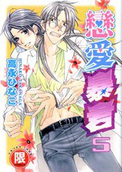 戀愛暴君 5 (台灣東販股份有限公司 2009)