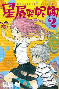 星屑與妮娜2 (東立 2013)
