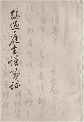 孙过庭书谱笺证