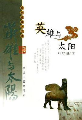 英雄与太阳