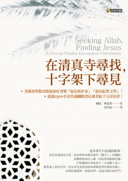 在清真寺尋找,十字架下尋見