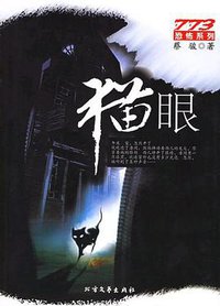 猫眼 (北方文艺出版社 2005)