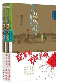 一怒拔剑-说英雄谁是英雄（全两卷） (作家出版社 2013)