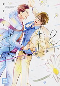 Life 線上の僕ら