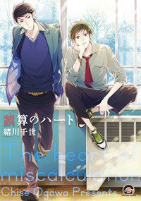 誤算のハート (海王社 2013)