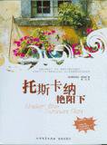 托斯卡纳艳阳下 (北方文艺出版社 2006)