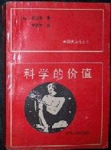 科学的价值