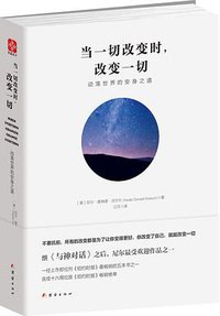 当一切改变时，改变一切 (团结出版社 2017)