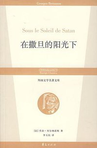 在撒旦的阳光下 (华夏出版社 2007)