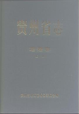 贵州省志·地理志（上册）