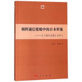 朝鲜通信使眼中的日本形象