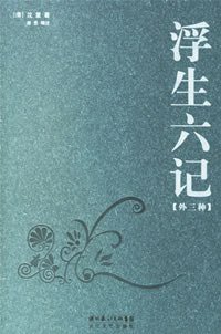 浮生六记 (长江文艺出版社 2006)